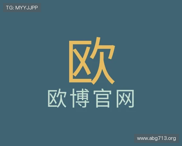 介绍欧博官网